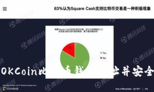 如何找到OKCoin比特币钱包地址并安全操作指南