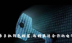 比特币手机钱包推荐：选