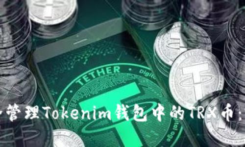 如何安全管理Tokenim钱包中的TRX币：完整指南