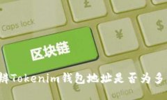 如何分辨Tokenim钱包地址是否为多签钱包？