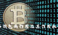 比特币钱包的作用及其作
