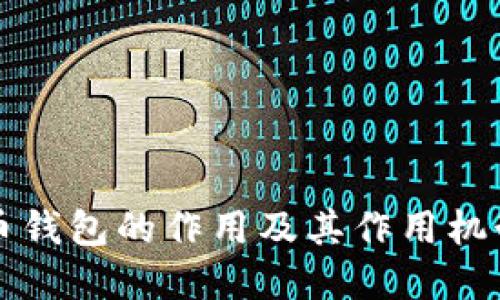 比特币钱包的作用及其作用机制详解