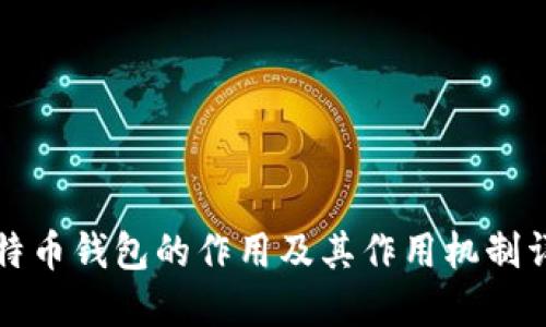 比特币钱包的作用及其作用机制详解