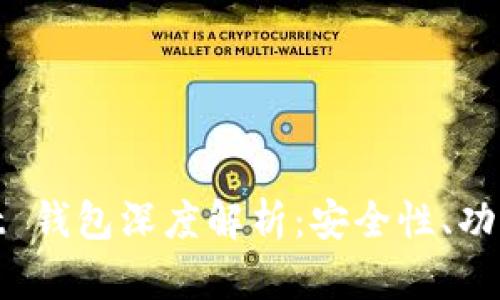 NEAR Wallet 钱包深度解析：安全性、功能和使用体验