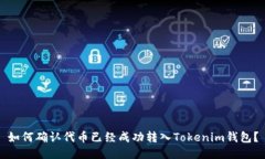 如何确认代币已经成功转入Tokenim钱包？
