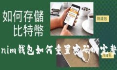 Tokenim钱包如何重置密码的