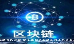 以太坊钱包详解：安全存储以太坊和代币的必备