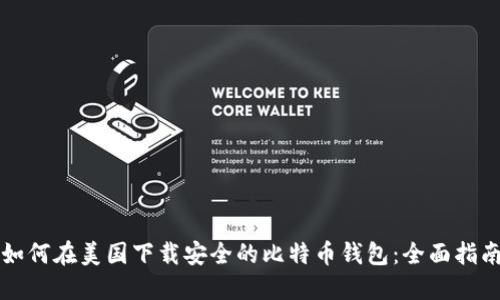 如何在美国下载安全的比特币钱包：全面指南