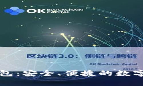 国内比特币在线钱包：安全、便捷的数字货币存储解决方案