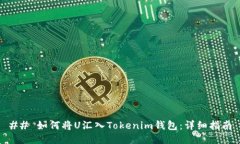 ## 如何将U汇入Tokenim钱包：