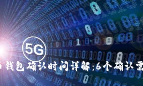 : 比特币钱包确认时间详解：6个确认需要多久？