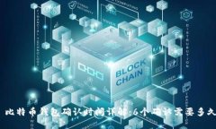 : 比特币钱包确认时间详解：6个确认需要多久？