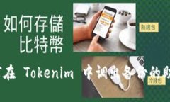: 如何在 Tokenim 中调出备份