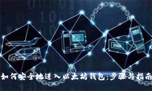 如何安全地进入以太坊钱包：步骤与指南