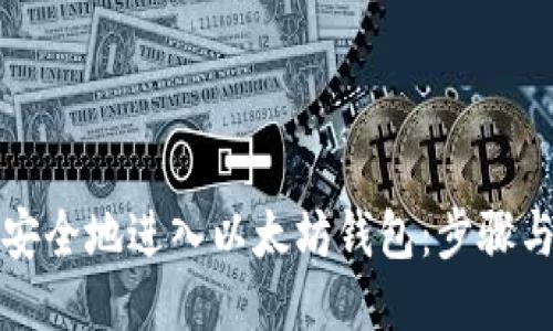 如何安全地进入以太坊钱包：步骤与指南