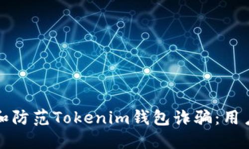 如何识别和防范Tokenim钱包诈骗：用户必读指南