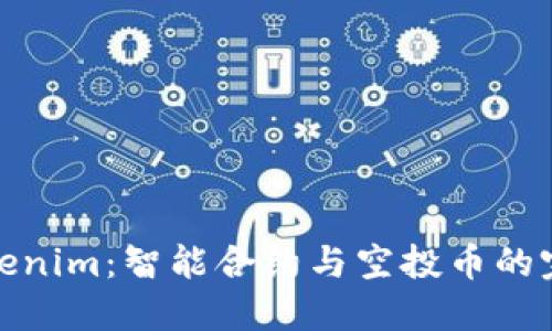 揭秘Tokenim：智能合约与空投币的完美结合