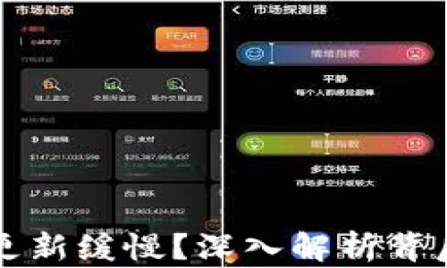 
为什么比特币钱包更新缓慢？深入解析背后的原因与解决方案