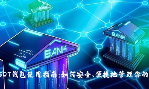 泰达币USDT钱包使用指南：如何安全、便捷地管理你的数字资产