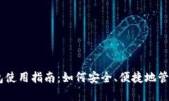 泰达币USDT钱包使用指南：如何安全、便捷地管理