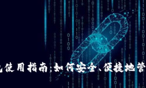 泰达币USDT钱包使用指南：如何安全、便捷地管理你的数字资产