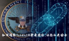 如何清除TokenIM登录痕迹，