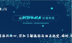 baioti网赌提现到USDT钱包的到账时间及注意事项分