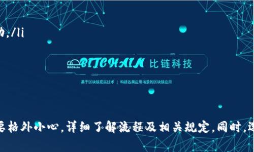 baioti网赌提现到USDT钱包的到账时间及注意事项分析/baioti
网赌提现, USDT钱包, 到账时间, 提现注意事项/guanjianci

### 内容主体大纲

1. **引言**
   - 介绍网赌提现到USDT钱包的背景
   - 常见问题和用户关注点

2. **USDT钱包简介**
   - 什么是USDT钱包
   - USDT的特点及优势

3. **网赌微信提现的流程**
   - 提现流程的详细步骤
   - 必要的账户验证和安全措施

4. **到账时间的影响因素**
   - 平台因素
   - 网络因素
   - 用户操作

5. **常见问题解答**
   - 为什么提现会延迟
   - 提现失败的原因
   - 如何快速解决提现问题
   - 如何提高提现成功率
   - 选择安全的USDT钱包的重要性

6. **总结与建议**
   - 提现注意事项
   - 如何选择靠谱的网赌平台

---

### 引言

近年来，随着数字货币的兴起，越来越多的人开始尝试在线赌博，并把USDT（泰达币）作为一种方便的交易方式。在这种背景下，用户对网赌提现到USDT钱包的到账时间提出了许多疑问。本文将深入探讨相关内容，为大家提供全面的了解。

### USDT钱包简介

什么是USDT钱包
USDT钱包是一种存储和管理USDT数字货币的电子钱包。作为一种稳定币，USDT的价值与美元1:1挂钩，极大地降低了交易过程中的波动风险。此外，USDT钱包支持诸多在线交易平台，用户可方便地进行转账及充值。

USDT的特点及优势
USDT的最大特点是其稳定性。由于与美元绑架，用户在进行赌博时，可以避免因汇率波动导致的资金损失。此外，USDT的交易速度较快，用户可以在短时间内完成提现和充值，提升了整体体验。

### 网赌提现的流程

提现流程的详细步骤
赌客在选择提现时，通常需要经过以下步骤：
ul
    li登录到赌博平台的账户。/li
    li导航至“账户”或“钱包”部分。/li
    li选择“提现”选项，输入提现金额。/li
    li选择USDT作为提现方式，输入目标钱包地址。/li
    li确认提现信息，进行二次验证。/li
    li提交提现请求，等待处理。/li
/ul

必要的账户验证和安全措施
为了保护用户资金安全，多数平台在提现时要求附加验证措施，比如手机短信验证码或邮箱确认。确保这些环节完成，可以大幅提升资金到账的安全性。

### 到账时间的影响因素

平台因素
不同的赌博平台在处理提现请求的速度上可能存在差异。有些平台会在24小时内完成处理，而有些则可能需要几天时间。因此，选取口碑好的、处理速度快的平台，能够大幅缩短到账时间。

网络因素
提现到USDT钱包的速度也受到网络的影响。特别是在高峰期，区块链网络可能会出现拥堵，从而导致提现延迟。这时，即使平台处理迅速，用户也可能因网络问题而面临到账延迟。

用户操作
用户操作不当也是提现延迟的常见原因。例如，填写错误的USDT钱包地址、未完成必要的二次认证等，都会导致提现请求被拒绝或延迟处理。

### 常见问题解答

为什么提现会延迟？
提现延迟的原因通常有以下几个方面：
ul
    listrong平台处理时间：/strong不同平台的处理效率差异，选择的提现方式不同，也会影响到账速度。/li
    listrong网络拥堵：/strong区块链网络的拥堵情况会直接影响交易确认的速度。/li
    listrong安全检查：/strong平台可能会对大额提现进行额外的安全审核，导致延迟。/li
/ul
用户在提现时应提前了解平台的处理时间，并在高峰期前尽早下单。

提现失败的原因
提现失败的原因一般包括：
ul
    listrong错误钱包地址：/strong输入的钱包地址如果不正确，将导致失败。/li
    listrong平台审核不通过：/strong根据平台的风险控制，某些提现请求可能因资金来源或账户状态被拒绝。/li
    listrong用户账户问题：/strong未完成身份验证或账户锁定会导致无法进行提现。/li
/ul
在遇到提现失败时，用户应及时联系平台客服，了解具体原因并进行纠正。

如何快速解决提现问题？
若用户遇到提现问题，可以采取以下措施：
ul
    li核对提现信息，确保钱包地址无误。/li
    li查看平台的公告，了解是否存在系统维护或更新。/li
    li联系平台客服，及时询问提现状态和解决方案。/li
/ul
快速响应和积极沟通能够有效缩短问题解决的时间。

如何提高提现成功率？
为提高提现的成功率，用户可以采取以下措施：
ul
    li选择经过验证的、有良好口碑的平台。/li
    li确保账户中的资金来源合法，避免洗钱风险。/li
    li在高峰期之前预留足够的时间进行提现。/li
/ul
用户应保持良好的账户行为，培养健康的赌博习惯，从而降低资金风险。

选择安全的USDT钱包的重要性
选择一个安全的USDT钱包至关重要，主要因为：
ul
    listrong资金安全：/strong优质钱包通常使用较高的安全标准，有效保护用户资金。/li
    listrong用户体验：/strong安全、高效的USDT钱包能让用户随时随地快速转账和提现。/li
    listrong技术支持：/strong优秀的钱包服务通常伴随优质的客户支持，遇到问题时可以更快获得帮助。/li
/ul
用户在选择钱包时，需充分了解其信誉和功能，以确保资金安全。

### 总结与建议

综上，网赌提现到USDT钱包的到账时间受到诸多因素影响，为确保资金安全及迅速到账，用户在操作时需要格外小心，详细了解流程及相关规定。同时，选择靠谱的平台及钱包，能够有效降低风险，提升整体体验。希望本文能为广大用户提供实用的信息和帮助。