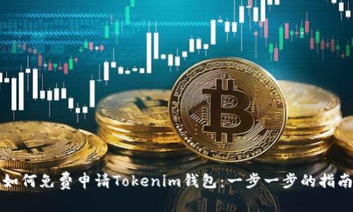 如何免费申请Tokenim钱包：一步一步的指南