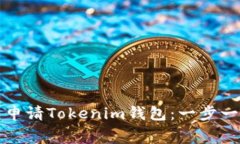 如何免费申请Tokenim钱包：
