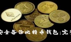 如何安全备份比特币钱包：完整指南