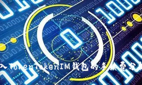 SHIB存入TokenTokenIM钱包的手续费分析与攻略