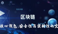 比特币核心钱包：安全性与便利性的完美结合