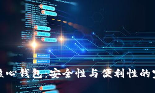 比特币核心钱包：安全性与便利性的完美结合
