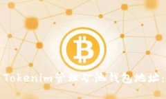 如何使用Tokenim管理矿池钱