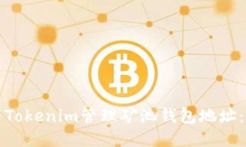如何使用Tokenim管理矿池钱包地址：全面指南