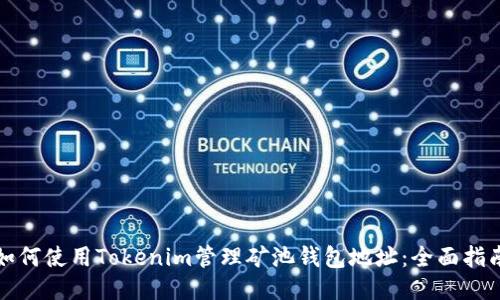 如何使用Tokenim管理矿池钱包地址：全面指南