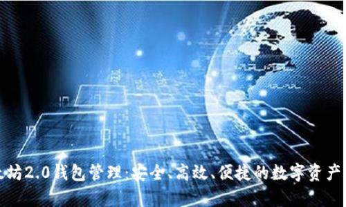 全面解析以太坊2.0钱包管理：安全、高效、便捷的数字资产管理解决方案
