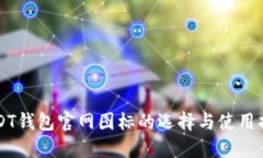 USDT钱包官网图标的选择与使用指南