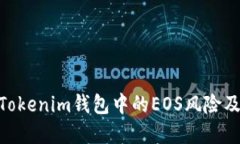 了解TokenTokenim钱包中的E