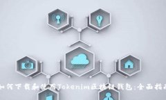 如何下载和使用Tokenim区块