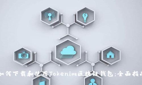 如何下载和使用Tokenim区块链钱包：全面指南
