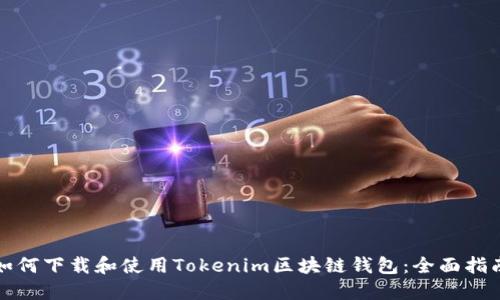 如何下载和使用Tokenim区块链钱包：全面指南