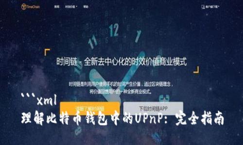 ```xml
理解比特币钱包中的UPnP: 完全指南
