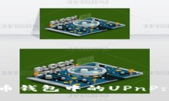 ```xml理解比特币钱包中的UPnP: 完全指南
