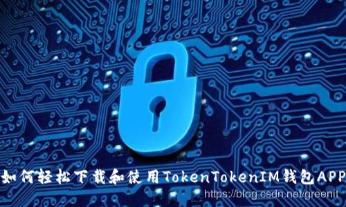 如何轻松下载和使用TokenTokenIM钱包APP