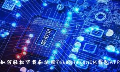 如何轻松下载和使用TokenTokenIM钱包APP