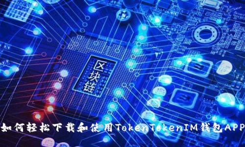 如何轻松下载和使用TokenTokenIM钱包APP