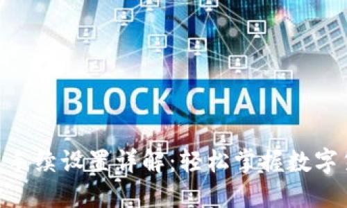 Tokenim提币手续设置详解：轻松掌握数字货币提币流程