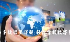 Tokenim提币手续设置详解：轻松掌握数字货币提币